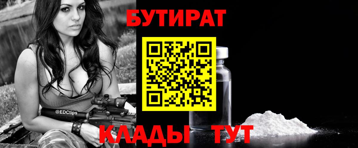 БУТИРАТ бутик  Вход с VPN  Бутират  Кемерово 